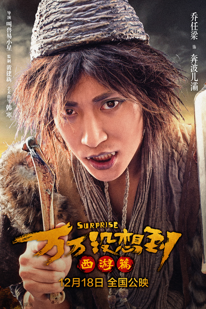 至此,电影《万万没想到:西游篇》的演员阵容全部曝光.