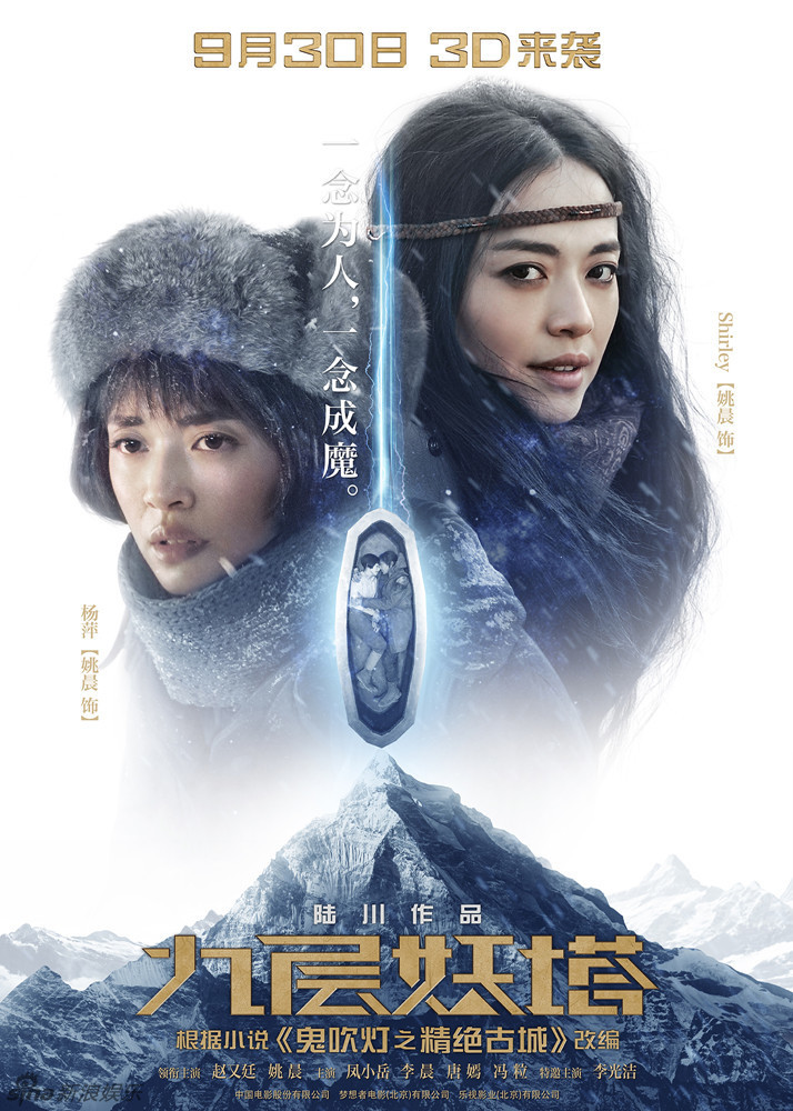 组图:《九层妖塔》曝双生花海报 姚晨大玩精分_高清图集_新浪网