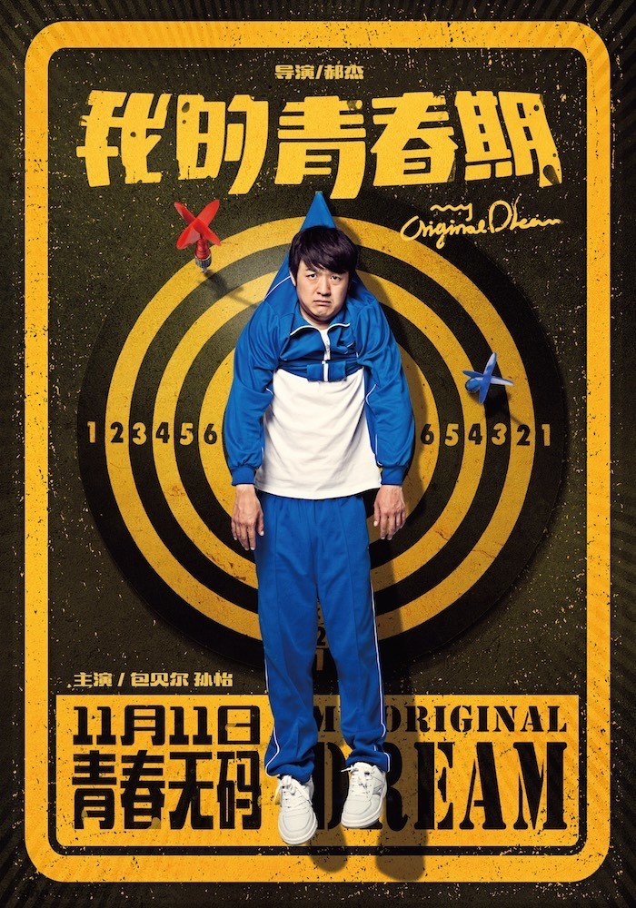 组图:《我的青春期》发海报 包贝尔演绎囧青春_高清图集_新浪网