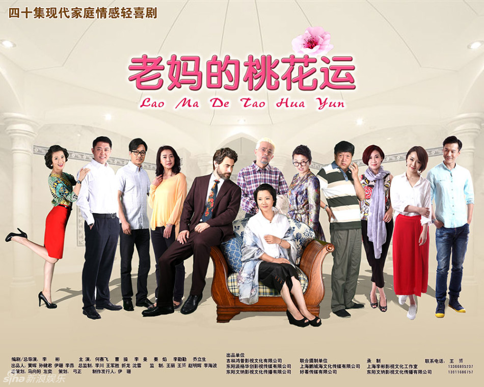 《老妈的桃花运》全家福