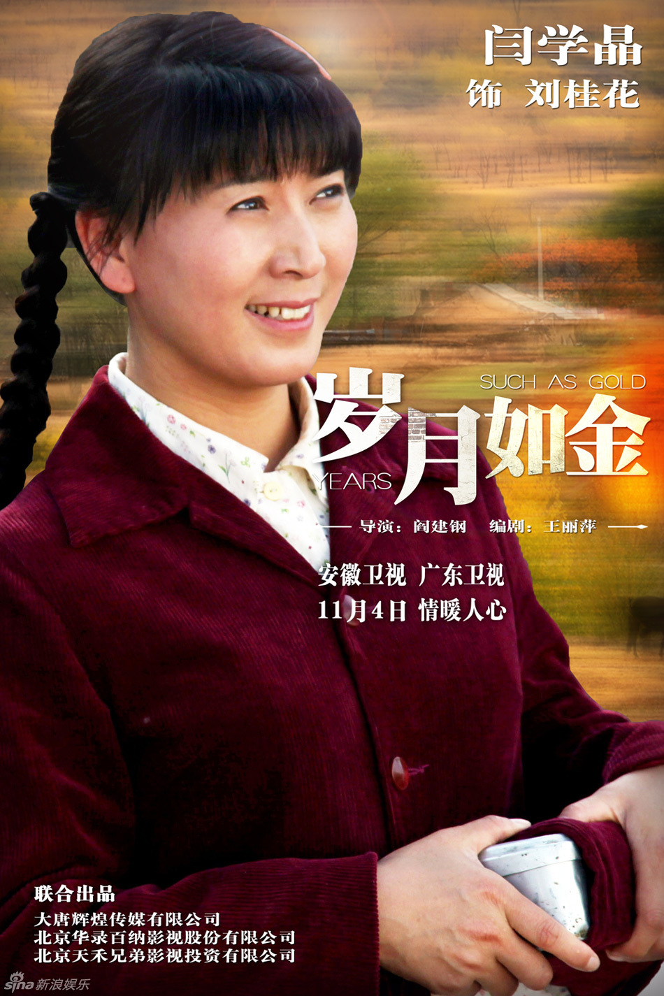 组图:《岁月如金》人物海报 张丰毅左小青领衔_高清图集_新浪网