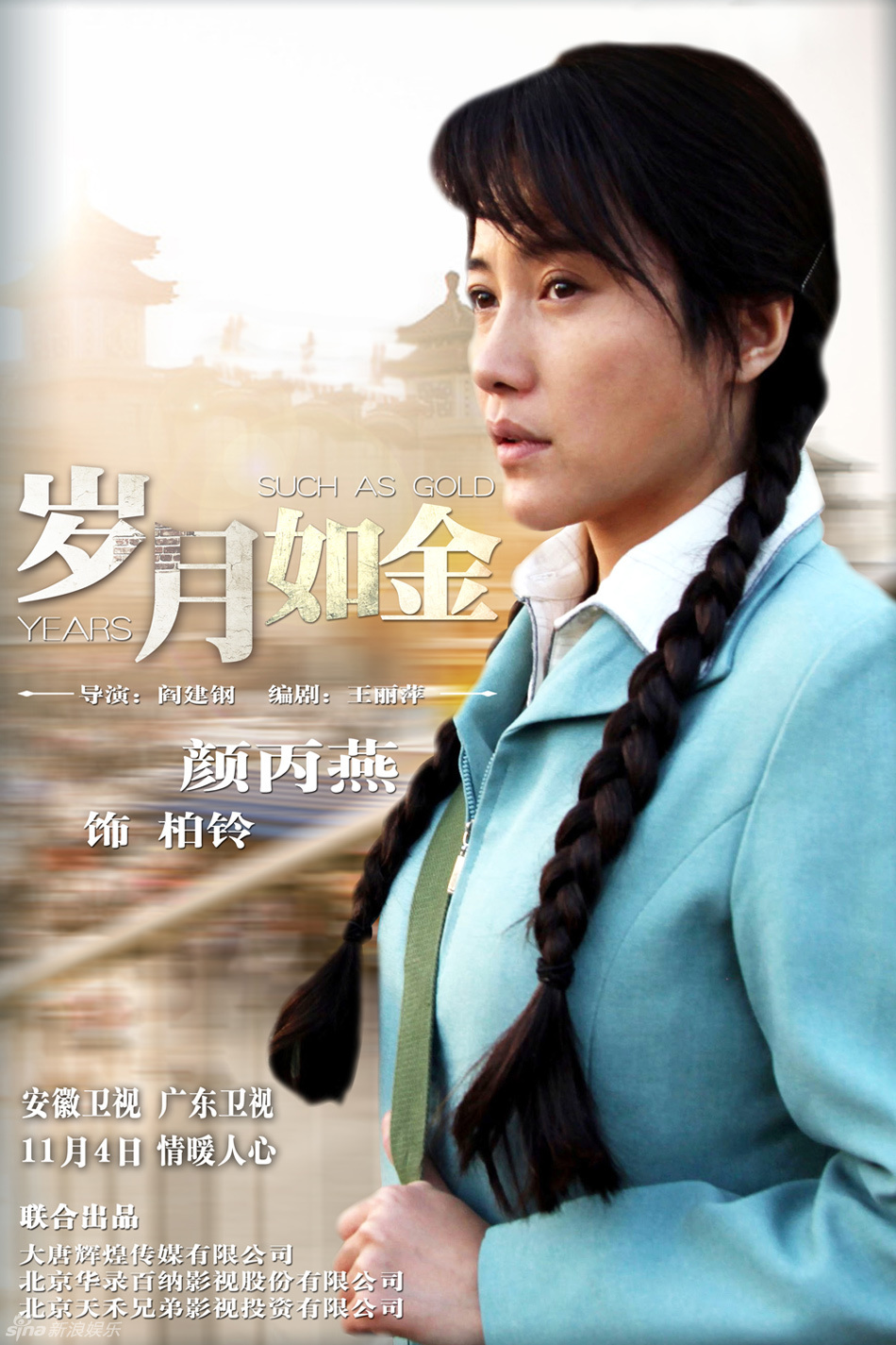 组图:《岁月如金》人物海报 张丰毅左小青领衔_高清图集_新浪网