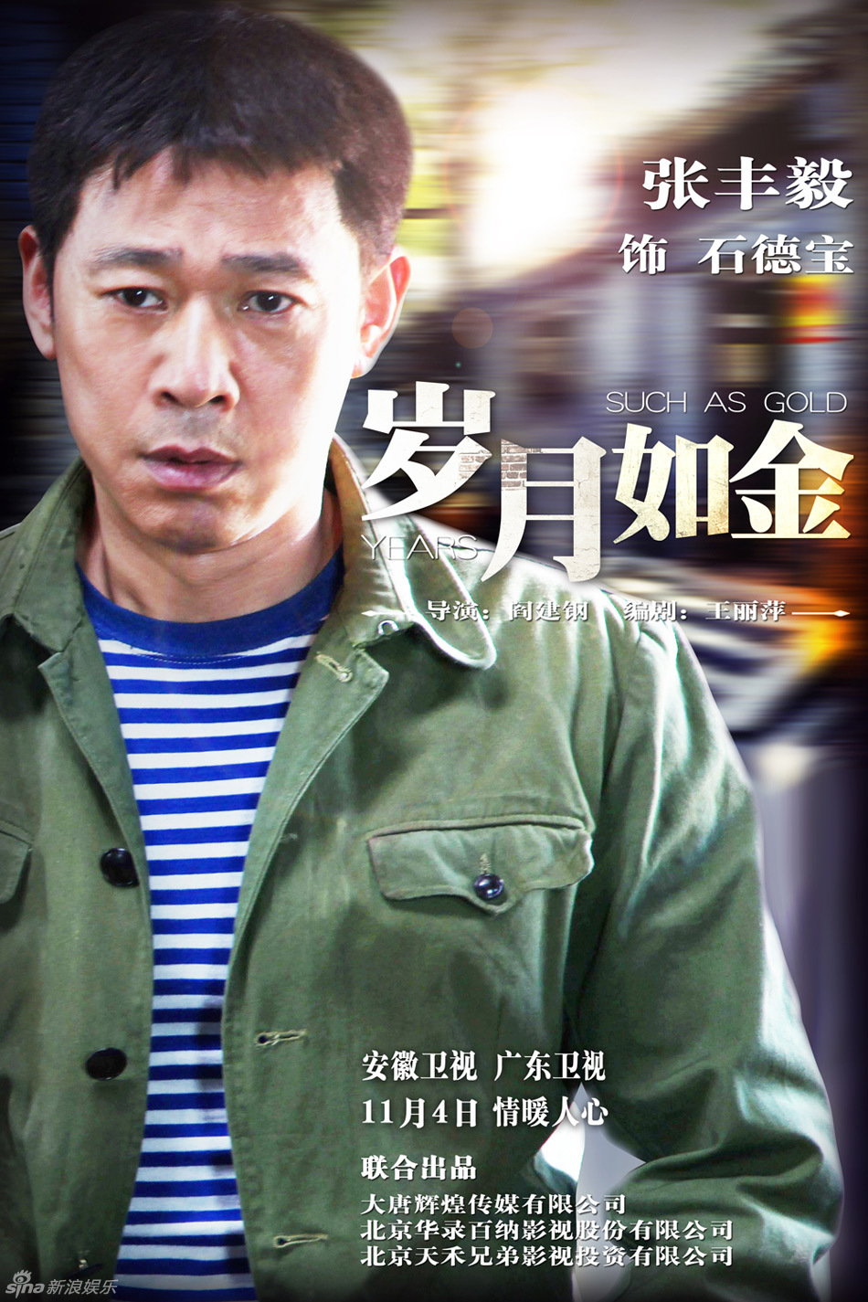 组图:《岁月如金》人物海报 张丰毅左小青领衔_高清图集_新浪网