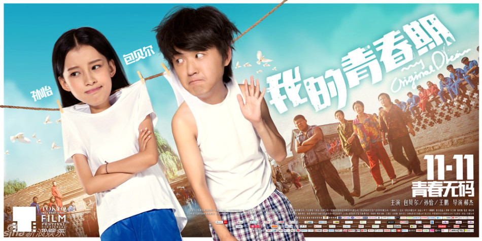 新浪娱乐讯 由导演郝杰[微博]执导,包贝尔[微博],孙怡联合主演的青春