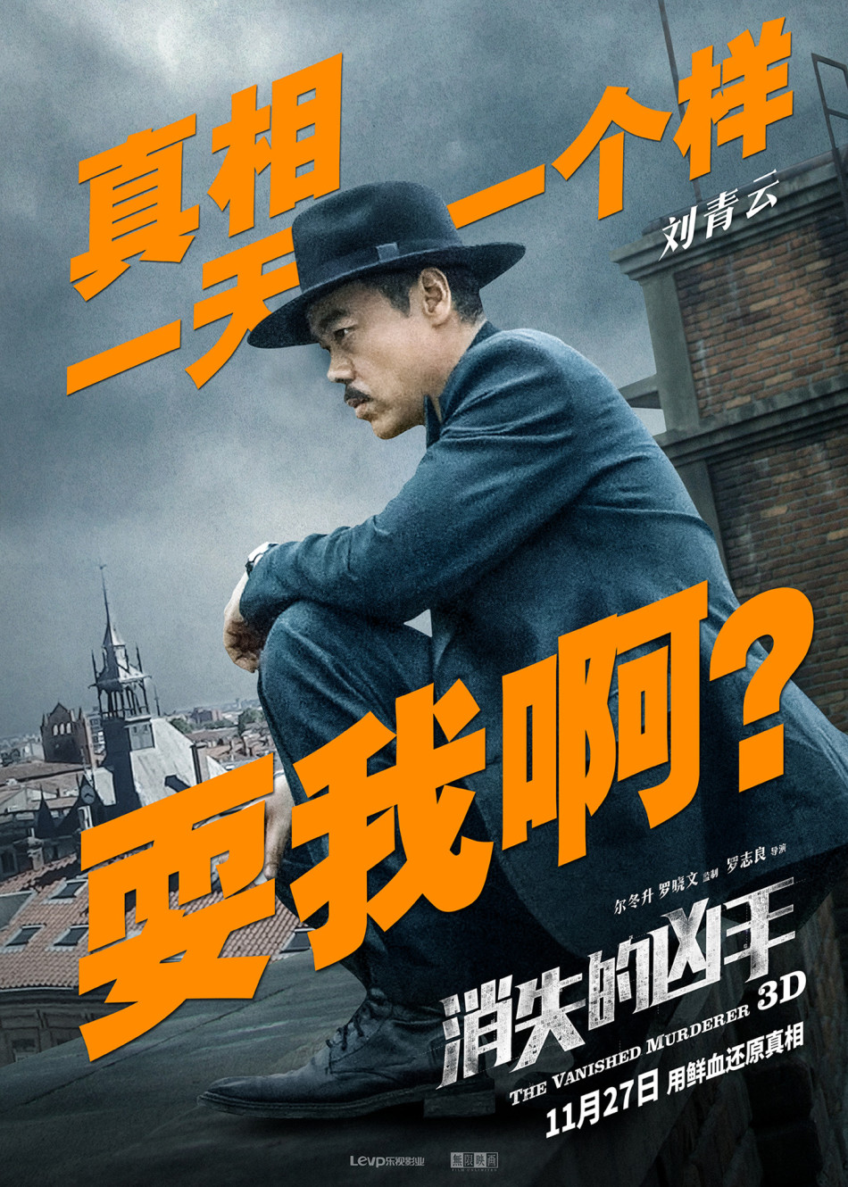 电影《消失的凶手》人物版海报-林家栋