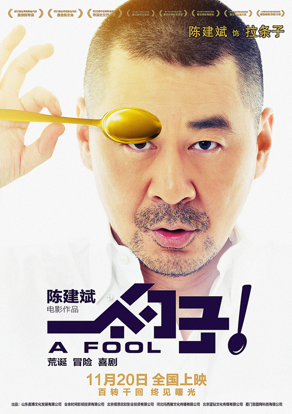 《一个勺子》陈建斌