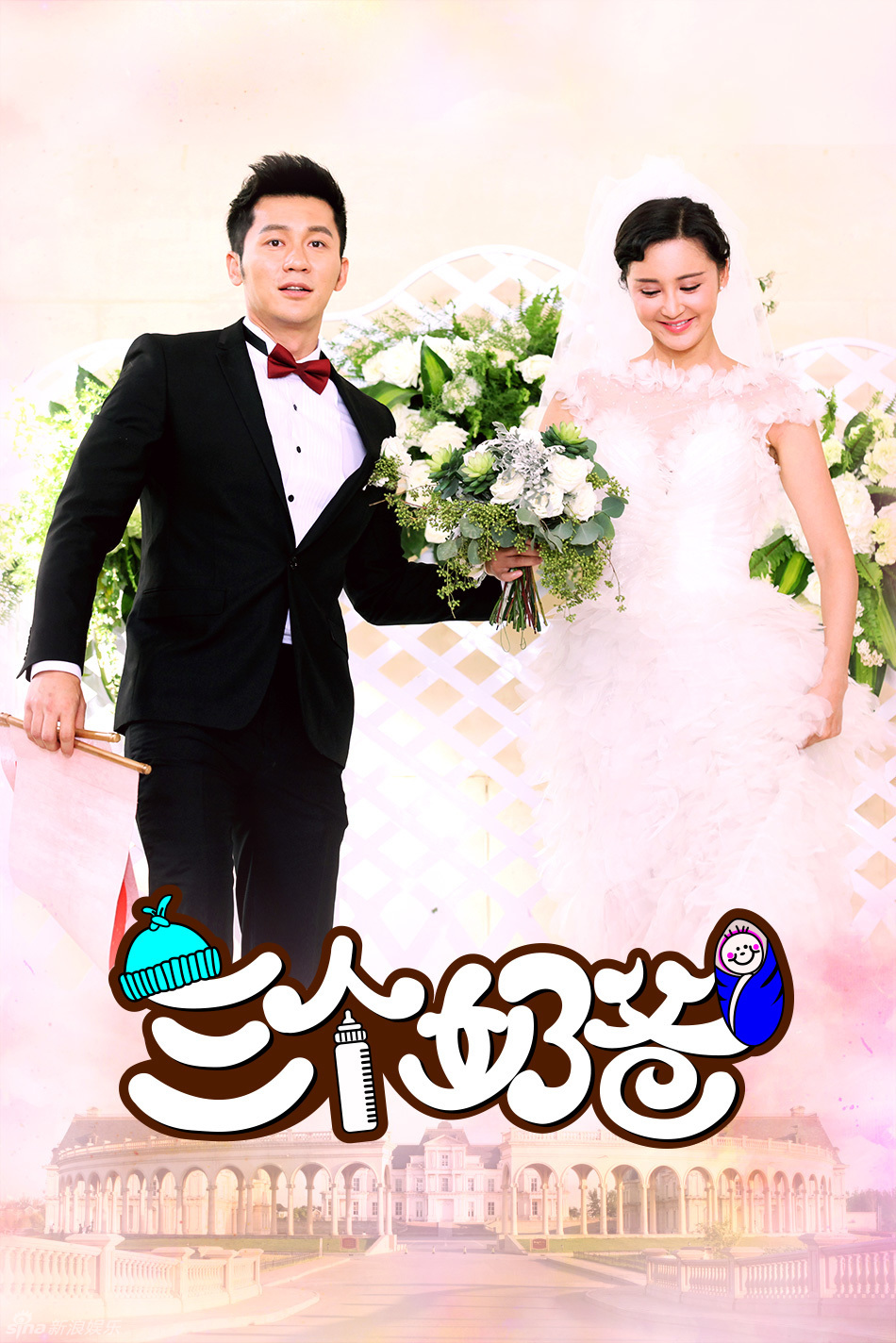 组图:《三个奶爸》李晨张歆艺复婚幸福甜蜜_高清图集_新浪网