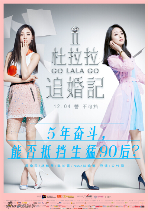 《杜拉拉追婚记》"5年"版海报