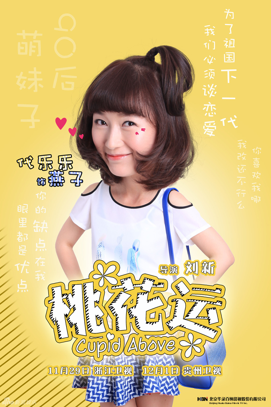 组图:《桃花运》曝大头态度版海报 萌趣十足_高清图集_新浪网