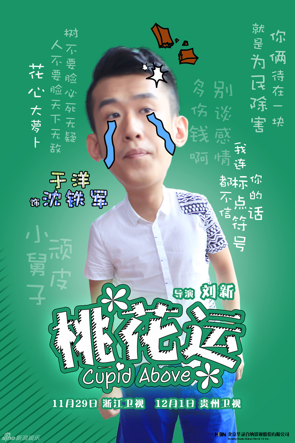 组图:《桃花运》曝大头态度版海报 萌趣十足_高清图集_新浪网