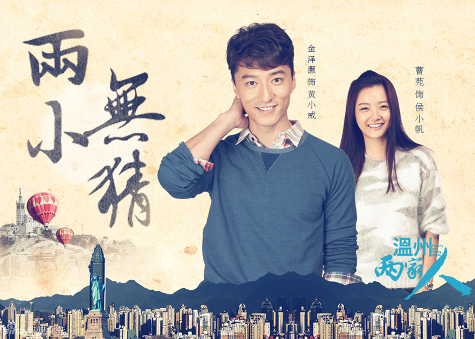 组图:《温州两家人》海报 两代温商爱恨交织_高清图集_新浪网