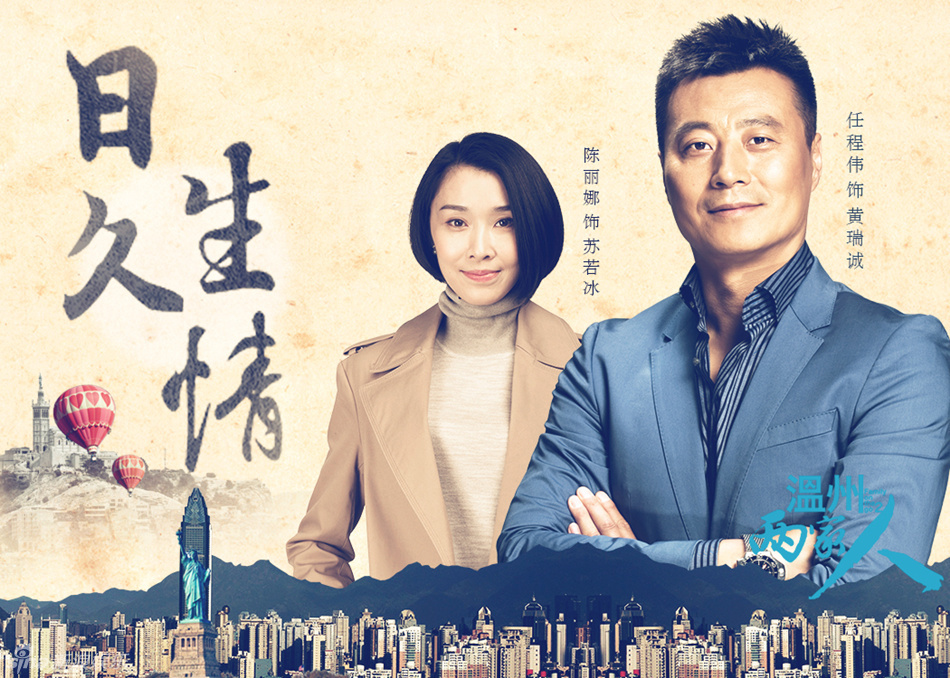 组图:《温州两家人》海报 两代温商爱恨交织_高清图集_新浪网