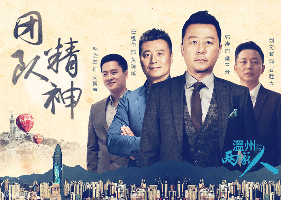 组图:《温州两家人》海报 两代温商爱恨交织_高清图集_新浪网