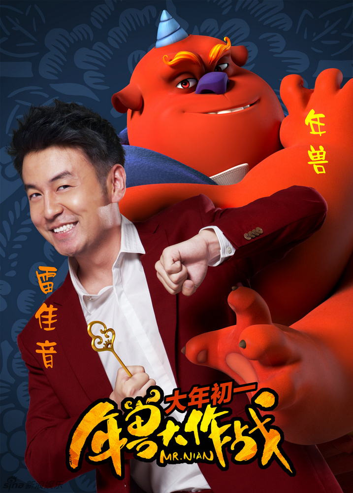 年兽大作战曝海报群星还原年兽家族