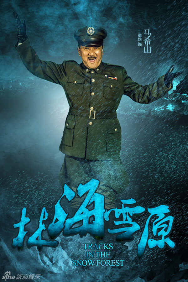 组图:《林海雪原》大锅盔海报 黄觉显禁欲气质
