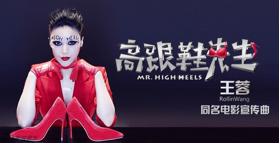 《高跟鞋先生》宣传曲mv展现演绎新造型
