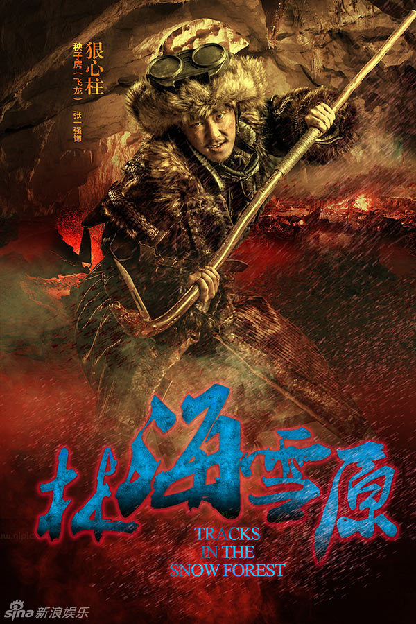 组图:《林海雪原》曝八大金刚海报 凶悍镇屏