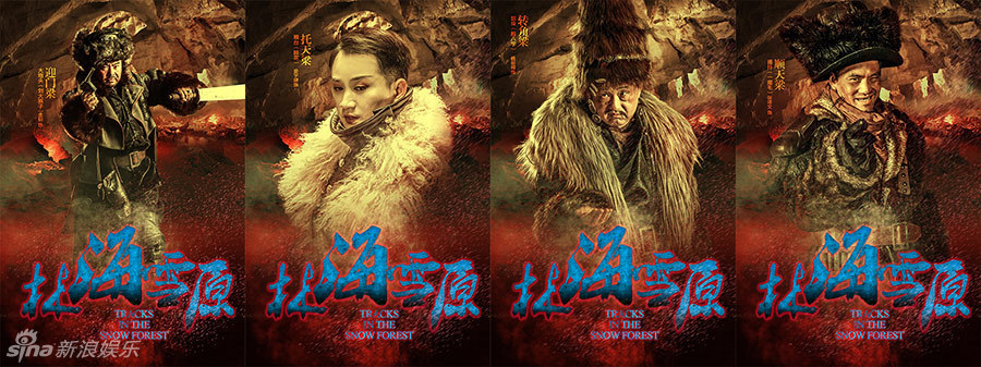 组图:《林海雪原》曝八大金刚海报 凶悍镇屏