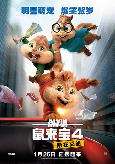 《鼠来宝4 萌在囧途》海报之三