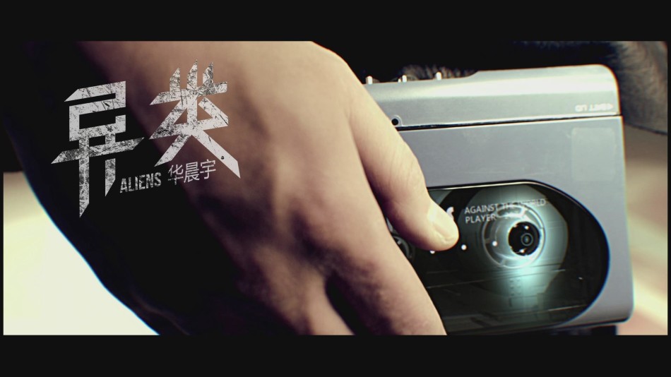 华晨宇《异类》mv首发