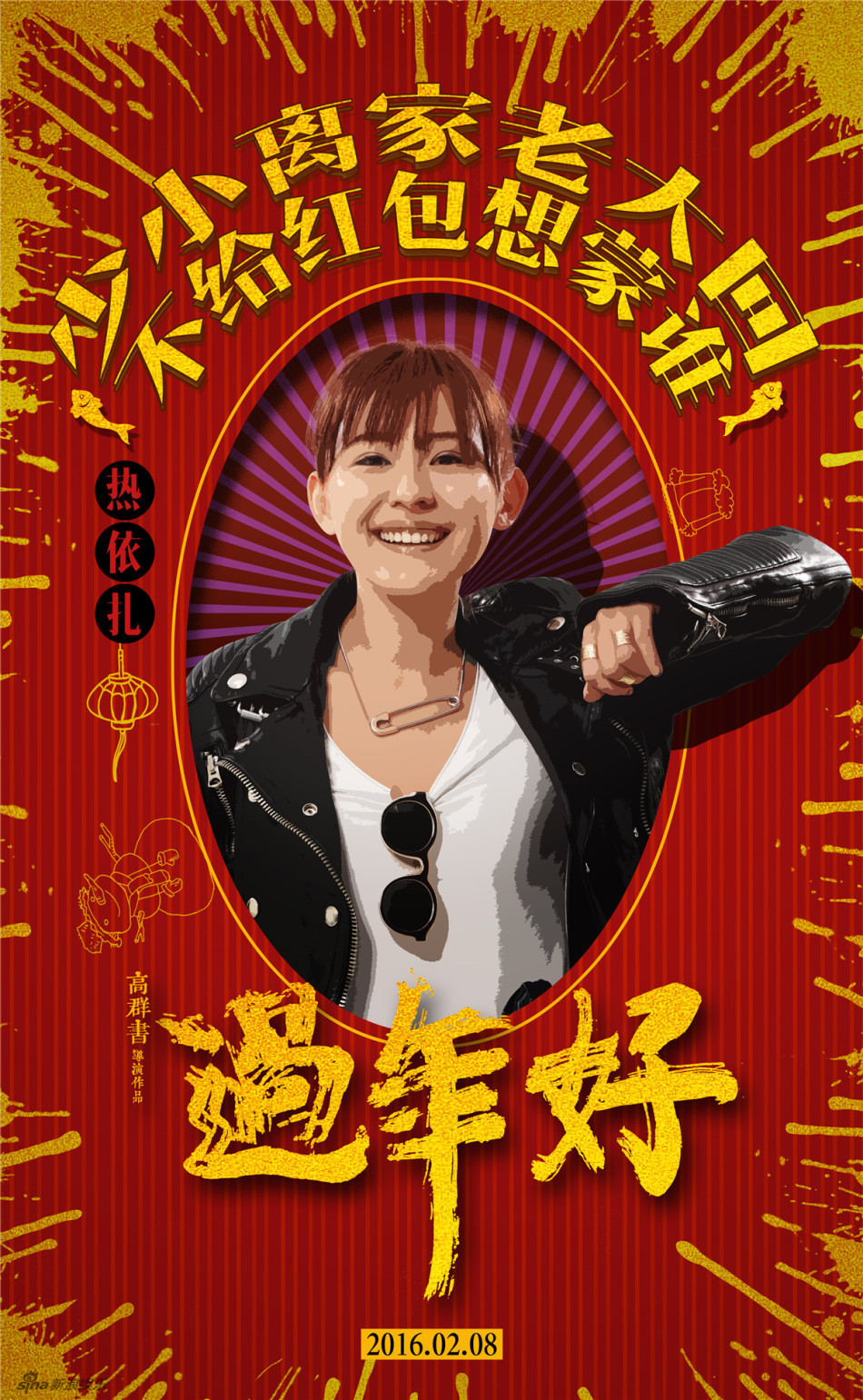 新浪娱乐讯 电影《过年好》近日发布人物海报,闫妮,赵本山,大鹏