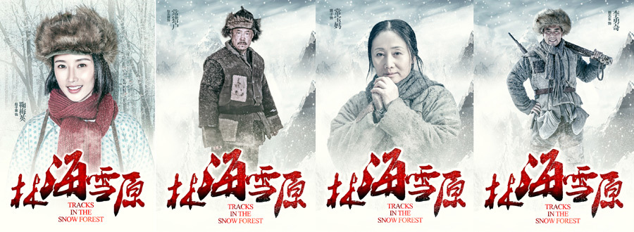 组图:《林海雪原》曝夹皮沟百姓海报 震击人心