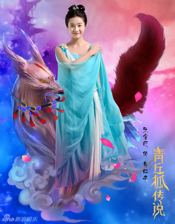 张雪迎青丘狐海报