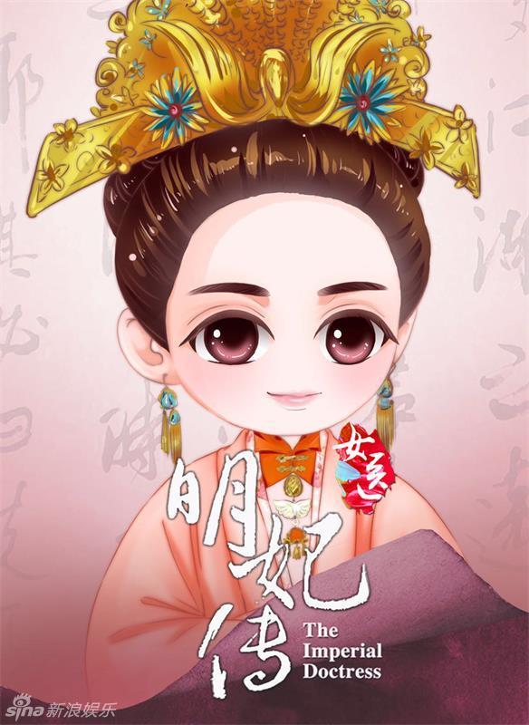 组图:《女医明妃传》元宵节曝q版人物海报_高清图集_新浪网