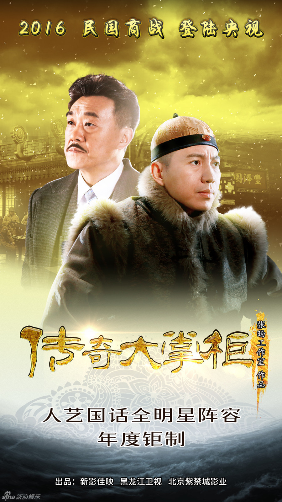 组图:《传奇大掌柜》曝人物海报 地道民国味_高清图集_新浪网