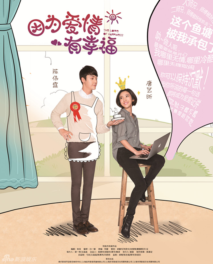 《因为爱情有幸福》主海报陈伟霆唐艺昕