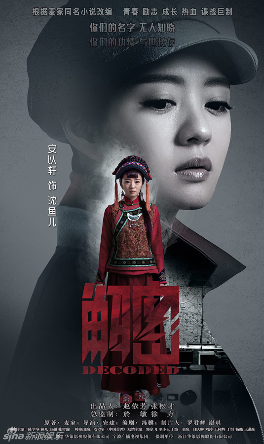 组图:《解密》曝海报 陈学冬颖儿挑战谍战剧