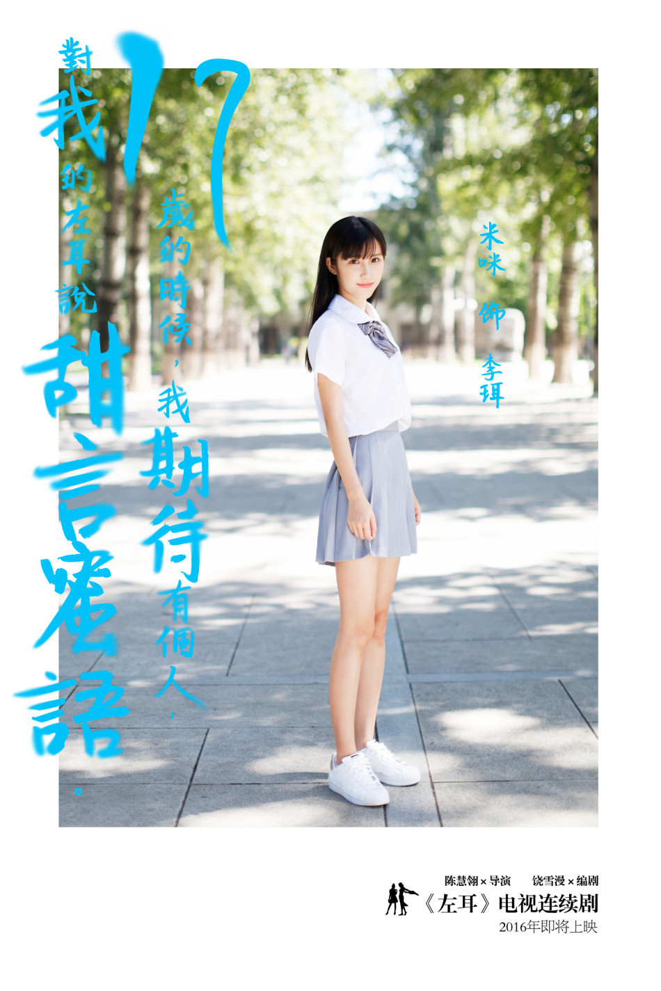 组图:剧版《左耳》曝白色情人节海报 画风甜蜜_高清图集_新浪网