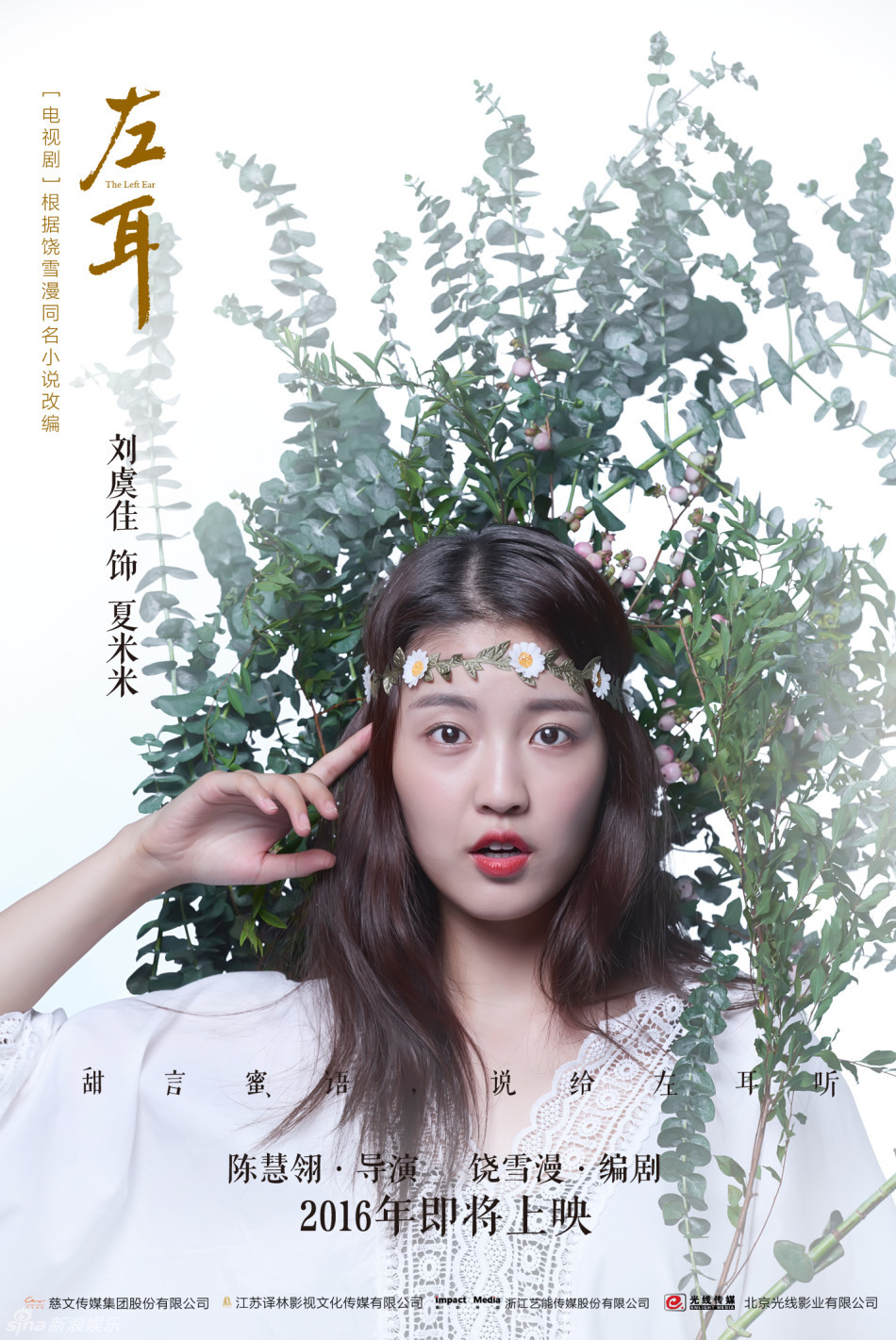 组图:《左耳》曝春暖花开海报 李珥气质清新_高清图集_新浪网
