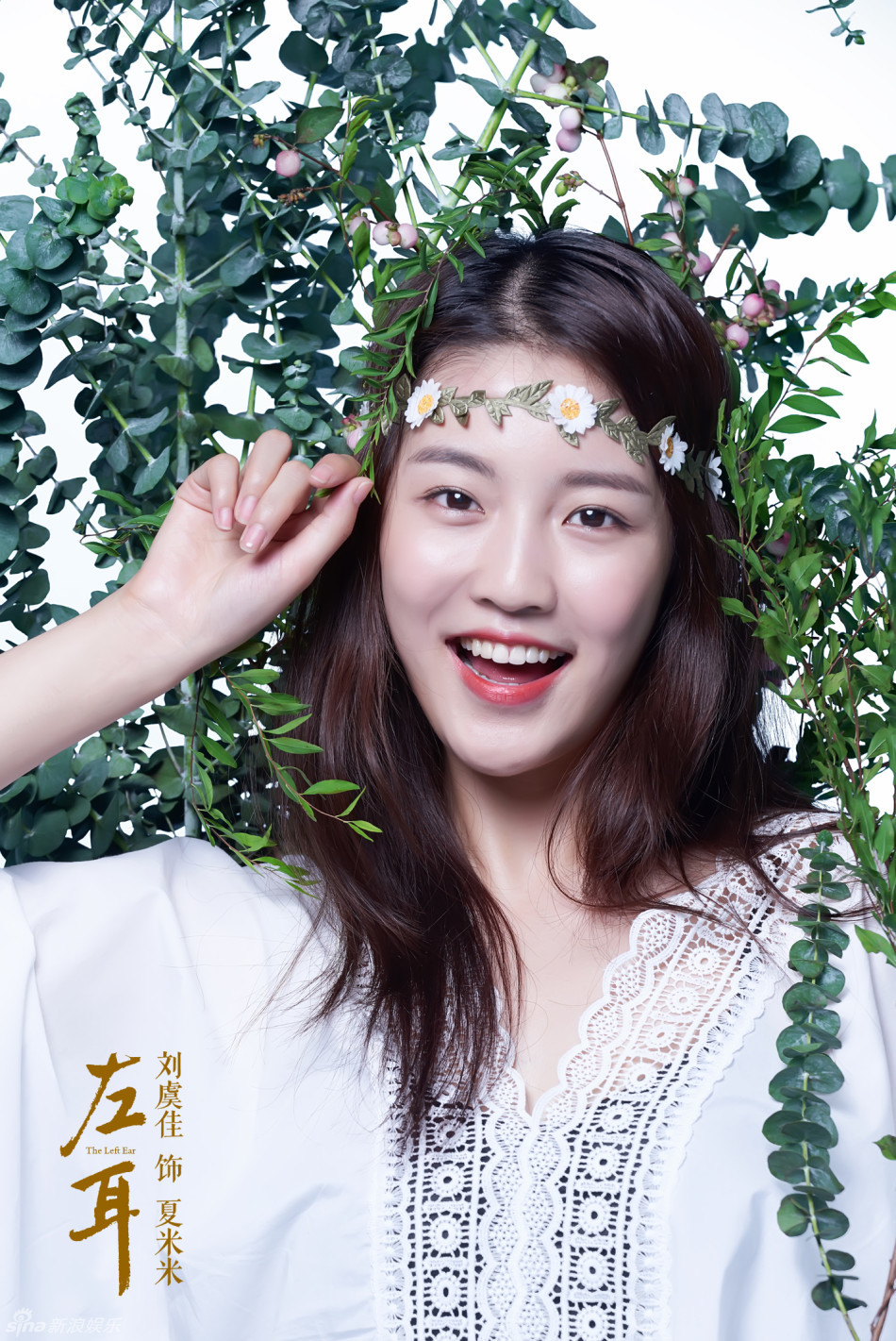 组图:《左耳》曝春暖花开海报 李珥气质清新_高清图集_新浪网