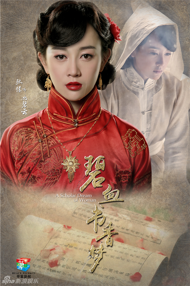 组图:《碧血书香梦》玄机版海报 张檬韩栋虐恋