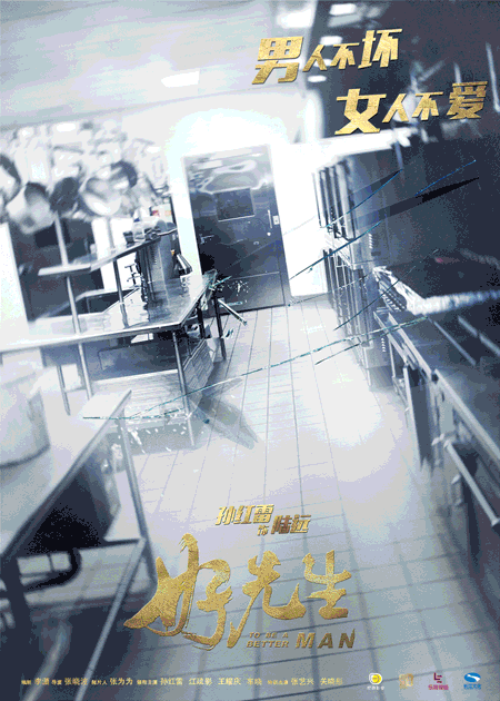 《好先生》曝孙红雷海报