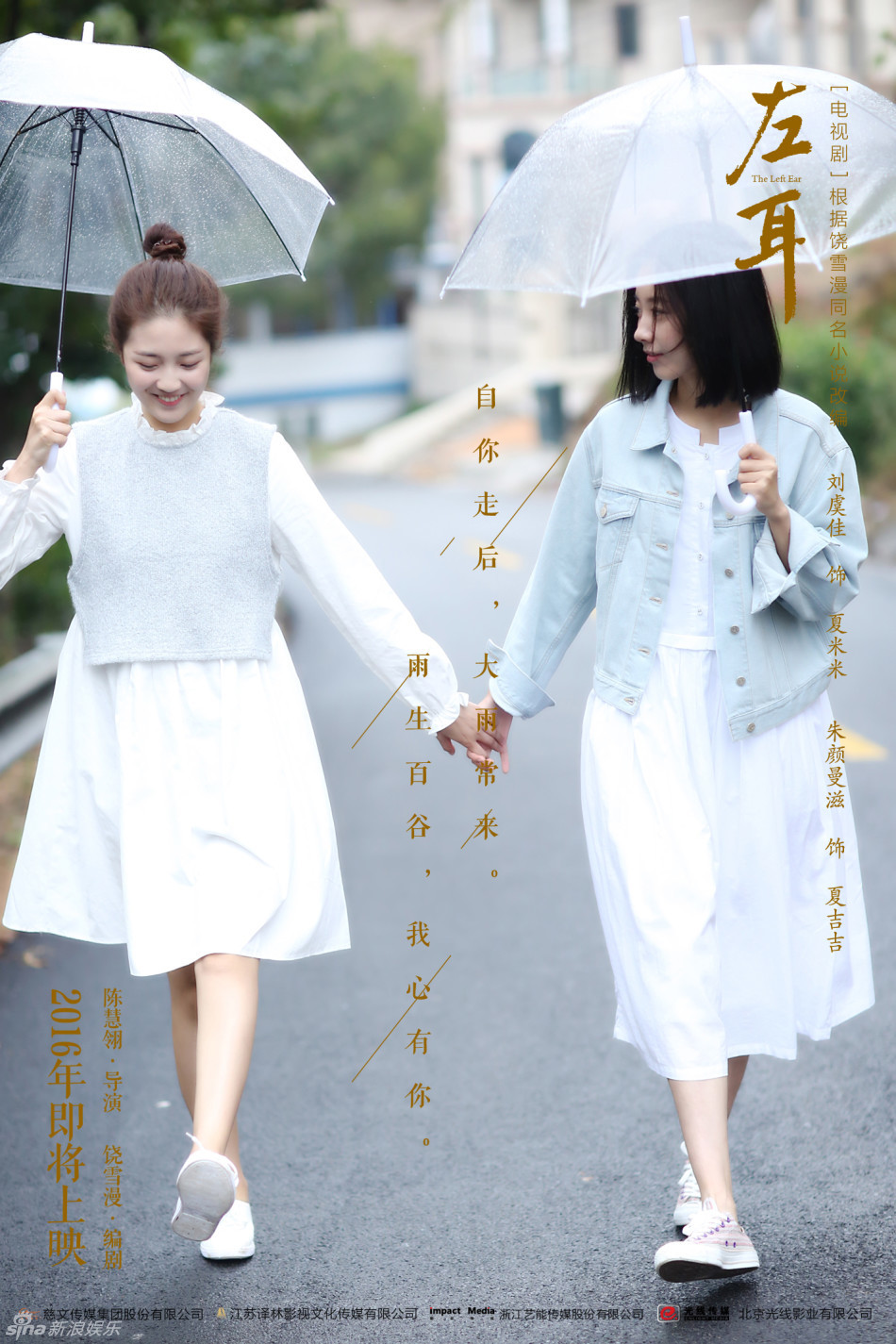 左耳曝节气海报郑凯米咪深情对望