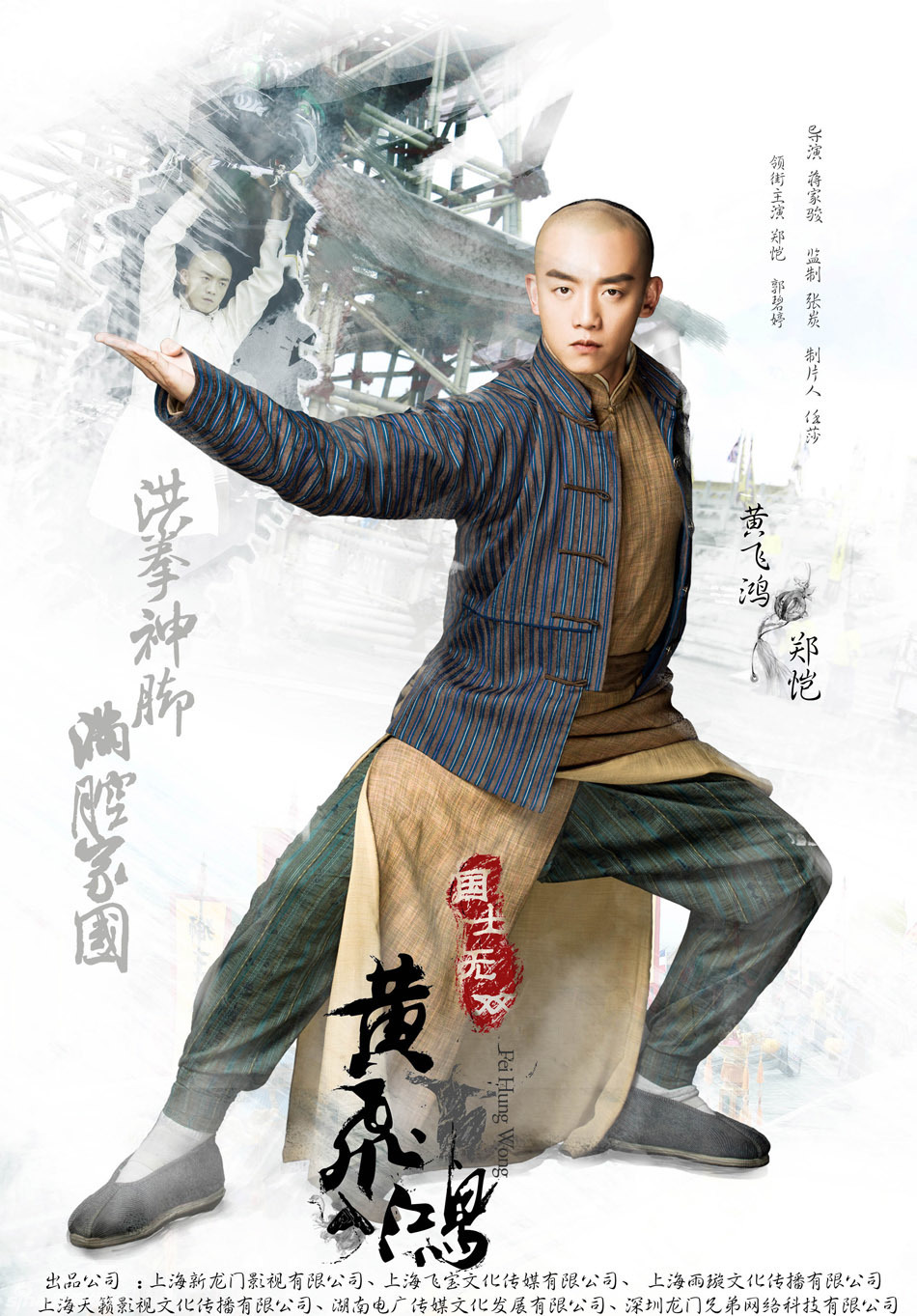 组图:《黄飞鸿》曝首款海报 郑恺郭碧婷逗趣