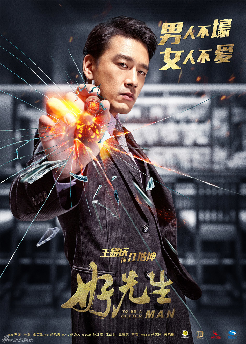 组图:《好先生》碎屏海报 孙红雷领衔齐亮相_高清图集_新浪网