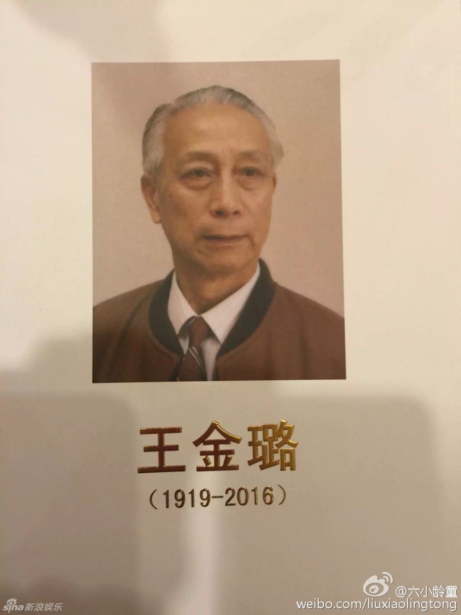 组图:京剧泰斗王金璐追悼会举行 六小龄童现身_高清图集_新浪网