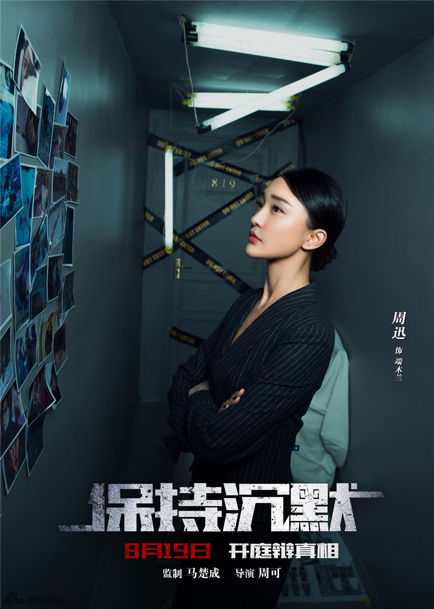 新浪娱乐讯 悬疑律政电影《保持沉默》发布电影"线索版"海报.