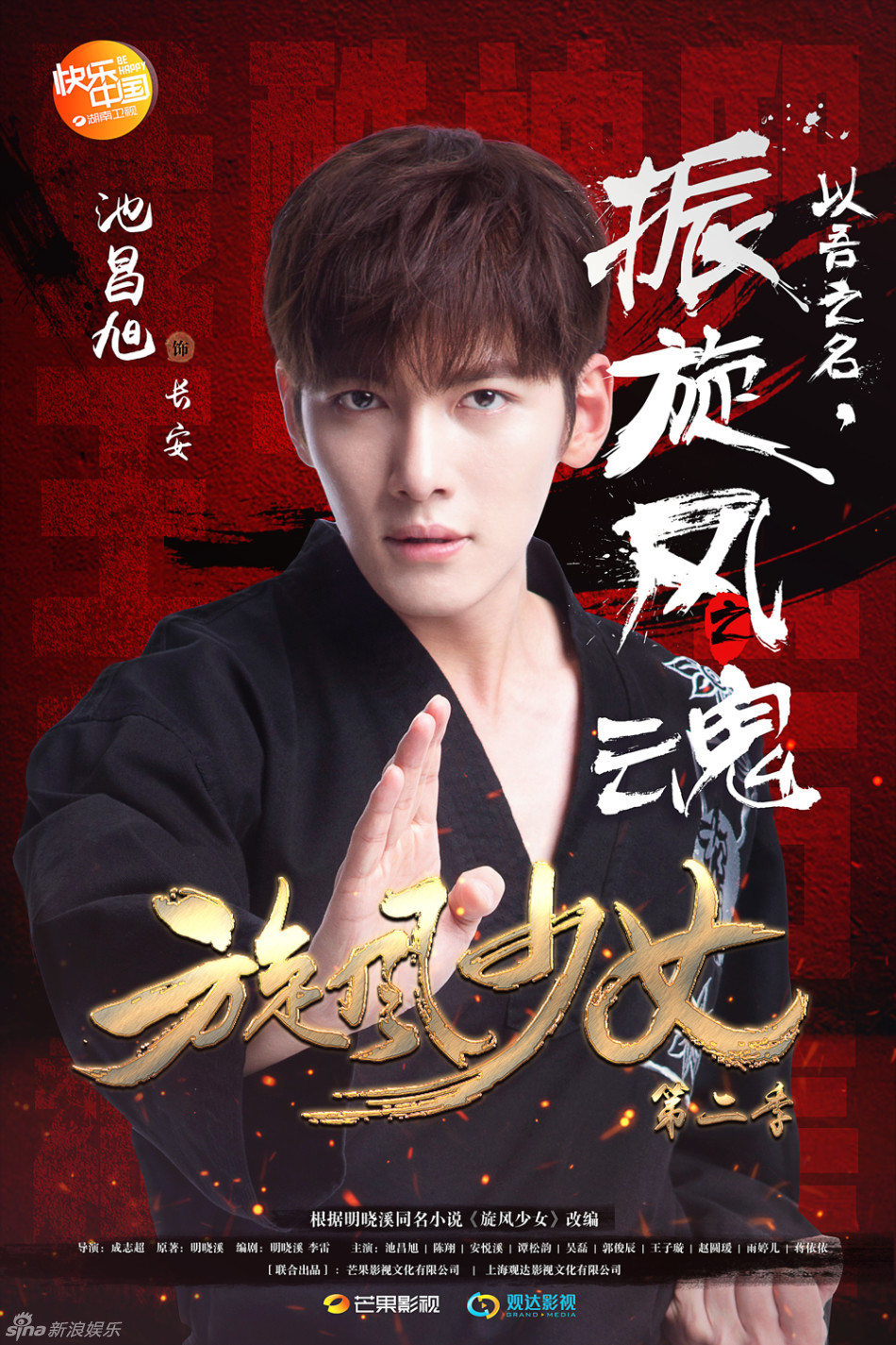 组图:《旋风少女2》曝全阵容海报 池昌旭领衔_高清图集_新浪网