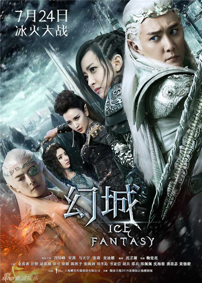 组图:《幻城》曝冰火大战海报 冯绍峰宋茜领衔_高清图集_新浪网
