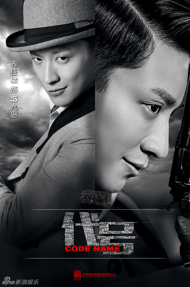 代号"阵容版"海报乔任梁