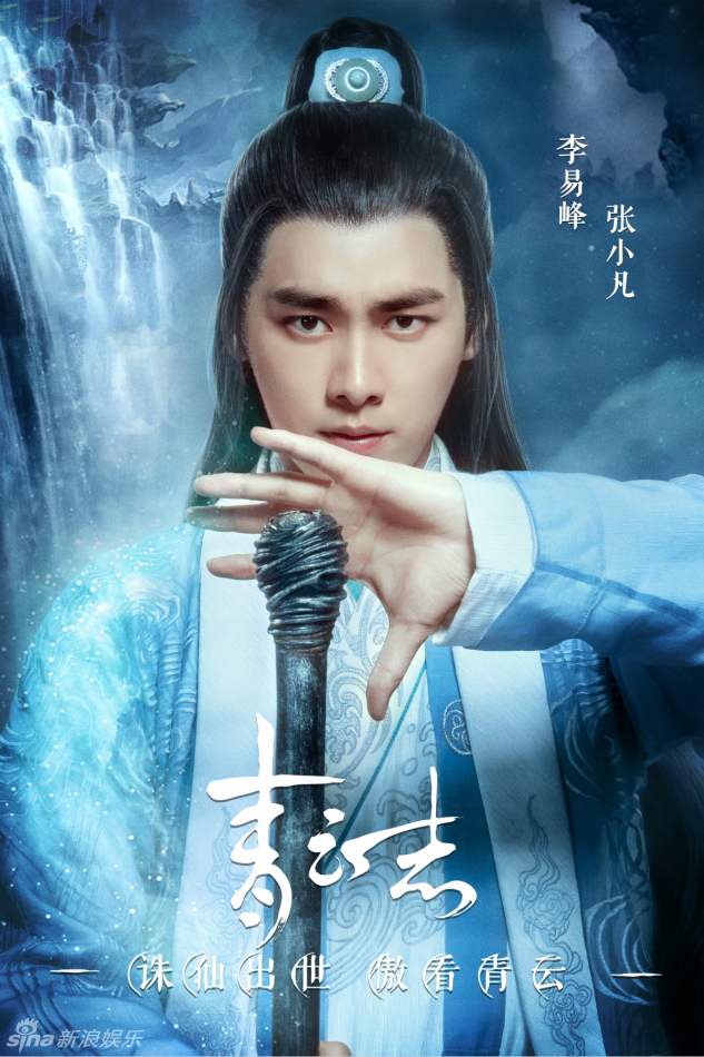 组图:《青云志》正魔云集 李易峰领衔仙侠赴战_高清图集_新浪网