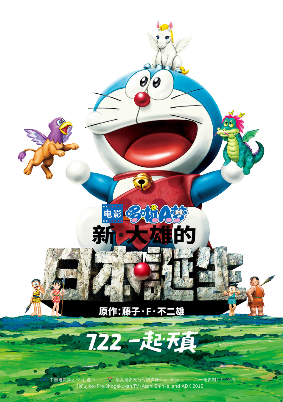 《哆哆啦A梦：新·大雄的日本诞生》终极海报