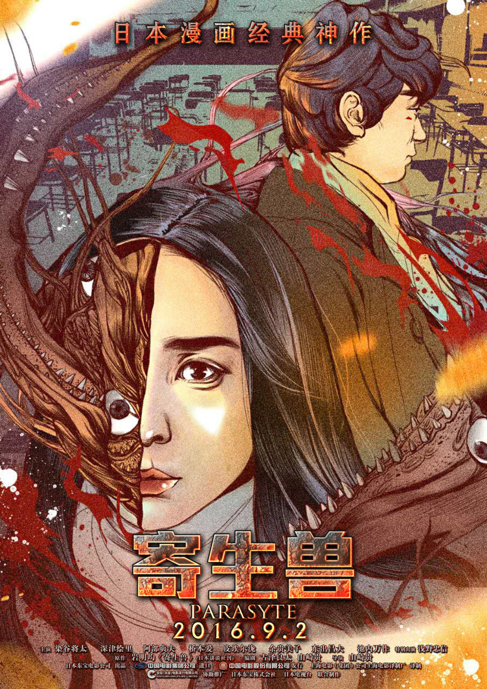 电影《寄生兽》曝手绘版海报