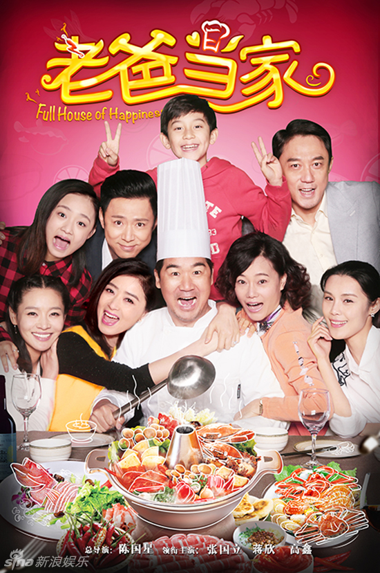 《老爸当家》主海报