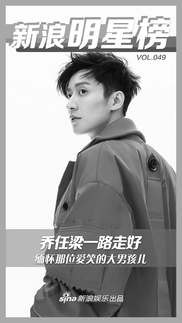 [明星榜vol.49]乔任梁去世轰动娱乐圈 一路走好_高清图集_新浪网