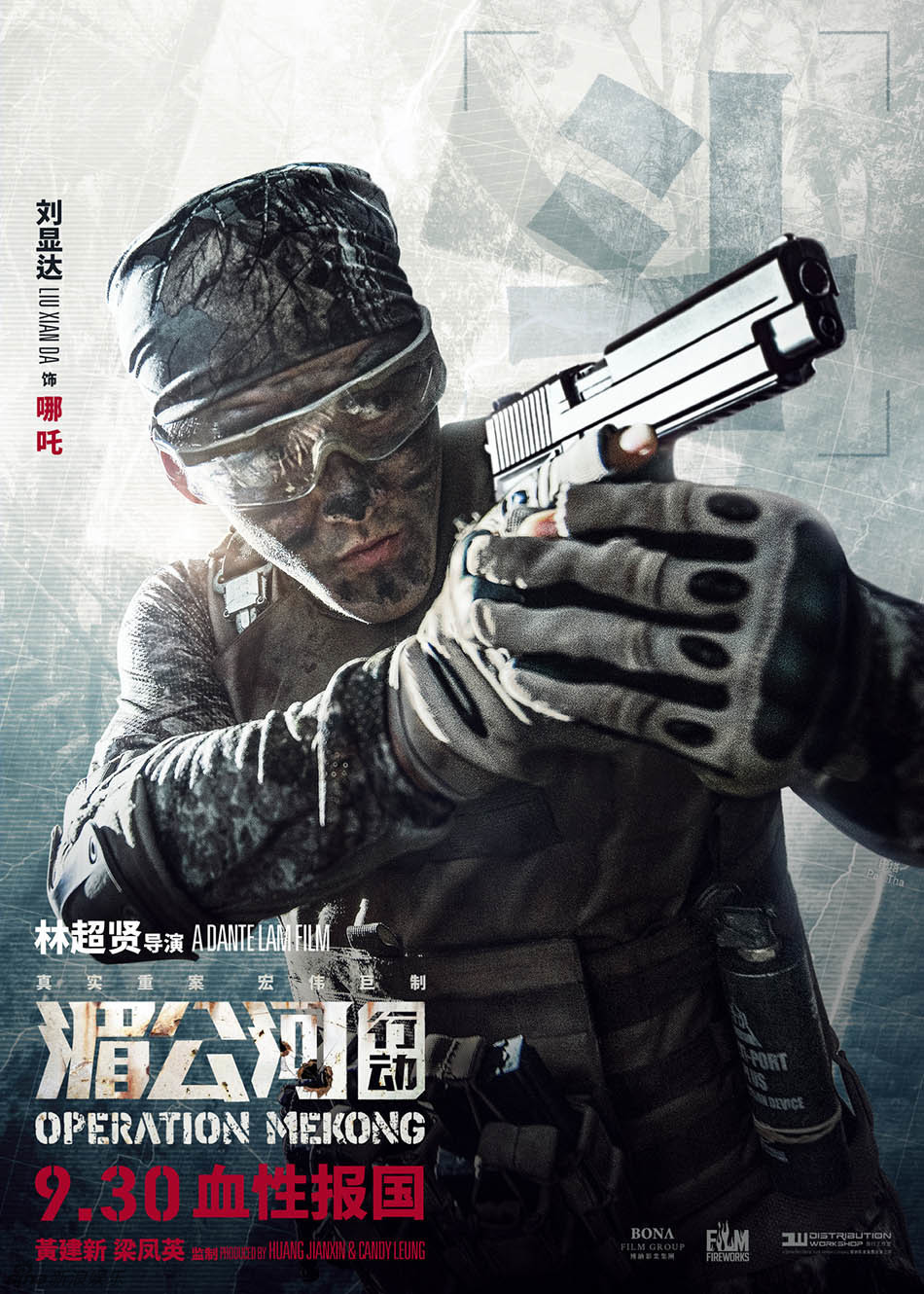 湄公河行动小分队海报之包公张涵予